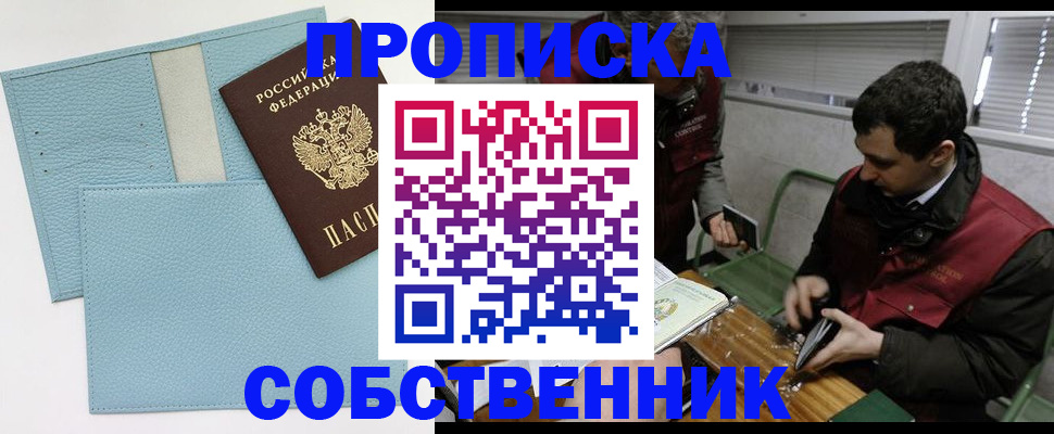 прописка законно в Фокино